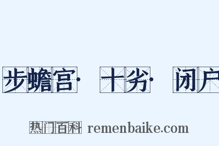 步蟾宫·十劣·闭户是什么意思的图片
